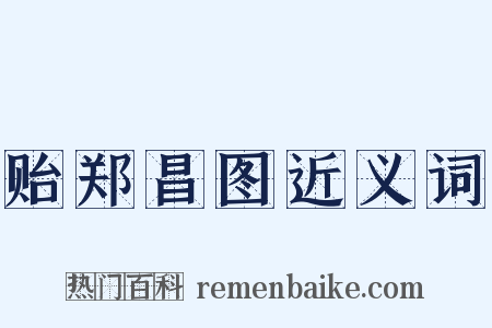 贻郑昌图近义词是什么意思的图片